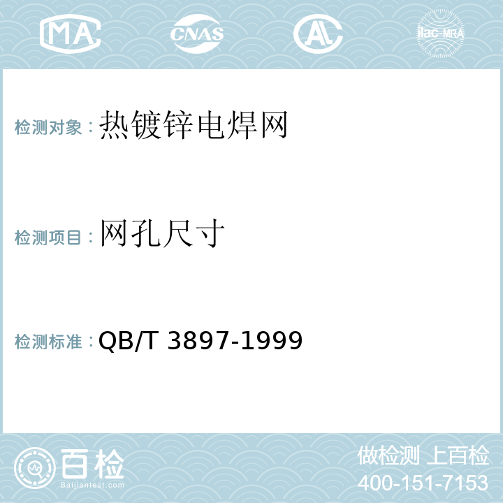 网孔尺寸 镀锌电焊网 QB/T 3897-1999（5.1、5.2）