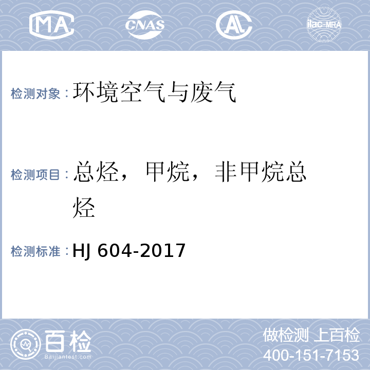 总烃，
甲烷，
非甲烷总烃 环境空气 总烃、甲烷和非甲烷总烃的测定 直接进样-气相色谱法 HJ 604-2017