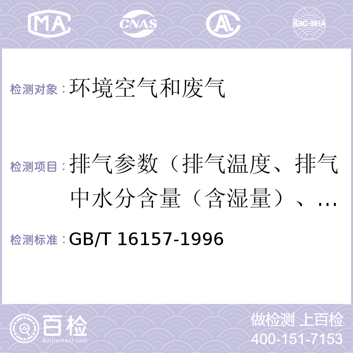 排气参数（排气温度、排气中水分含量（含湿量）、排气压力） 固定污染源排气中颗粒物测定与气态污染物采样方法（5 排气参数的测定） GB/T 16157-1996及修改单