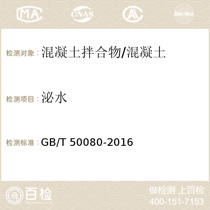 泌水 普通混凝土拌合物性能试验方法 /GB/T 50080-2016