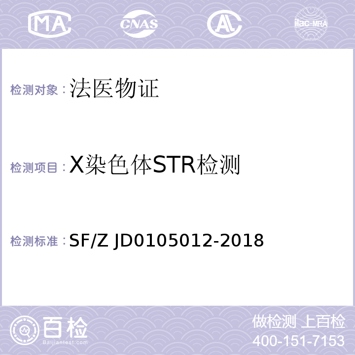 X染色体STR检测 05012-2018 个体识别技术规范 SF/Z JD01