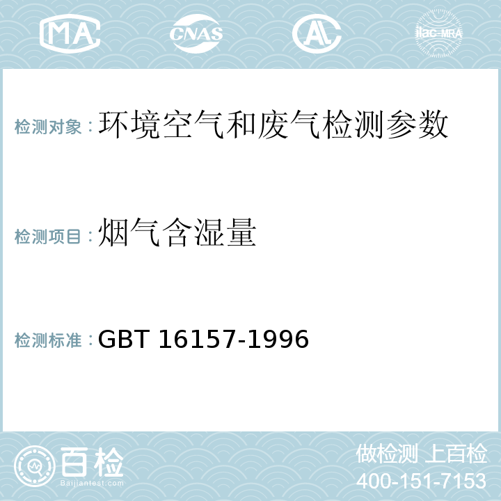 煙氣含濕量 固定污染源排氣中顆粒物測定與氣態污染物采樣方法 (GBT 16157-1996)