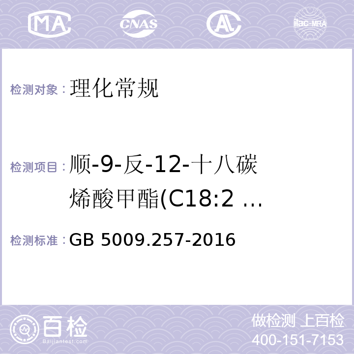 顺-9-反-12-十八碳烯酸甲酯(C18:2 9c,12t) 食品安全国家标准 食品中反式脂肪酸的测定GB 5009.257-2016