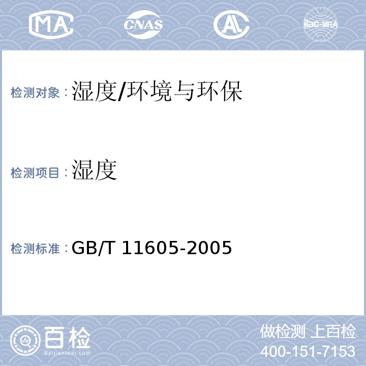 湿度 湿度测量方法/GB/T 11605-2005