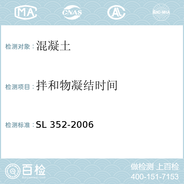 拌和物凝结时间 水工混凝土试验规程 SL 352-2006