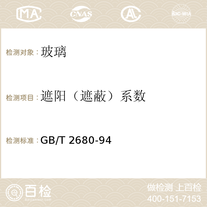 遮阳（遮蔽）系数 建筑玻璃可见光透射比、太阳光直接透射比、太阳能总透射比、紫外线透射比及有关窗玻璃参数的测定 GB/T 2680-94