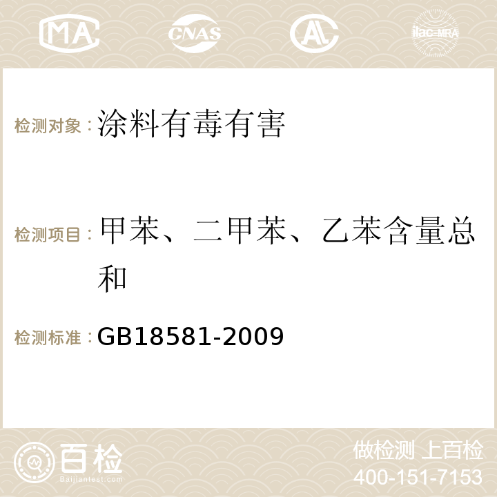 甲苯、二甲苯、乙苯含量总和 室内装饰装修材料 溶剂型木器涂料中有害物质限量GB18581-2009中附录B