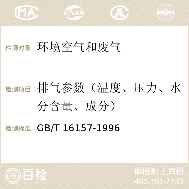 排气参数（温度、压力、水分含量、成分） 固定污染源排气中颗粒物测定与气态污染物采样方法 （5 排气参数的测定）GB/T 16157-1996及修改单