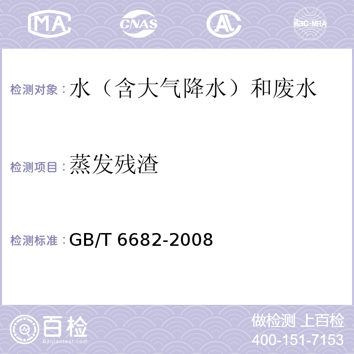 蒸发残渣 分析实验室用水规格和试验方法 （7.5 蒸发残渣） GB/T 6682-2008