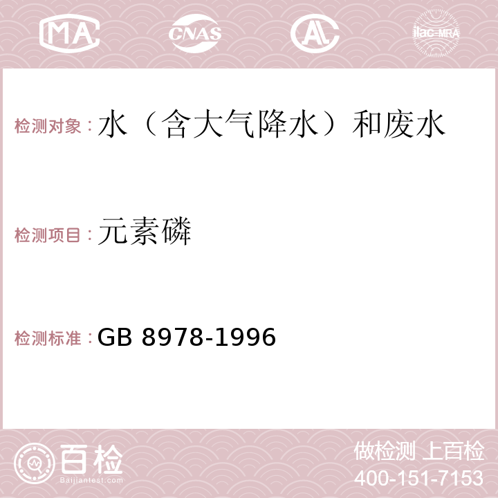 元素磷 污水综合排放标准 GB 8978-1996 元素磷的测定-磷钼蓝比色法D3