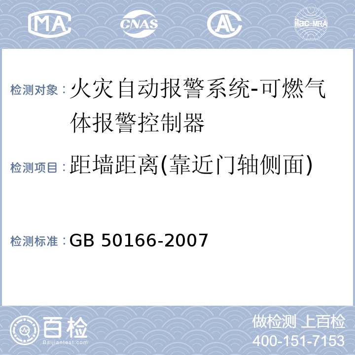 距墙距离(靠近门轴侧面) GB 50166-2007 火灾自动报警系统施工及验收规范(附条文说明)