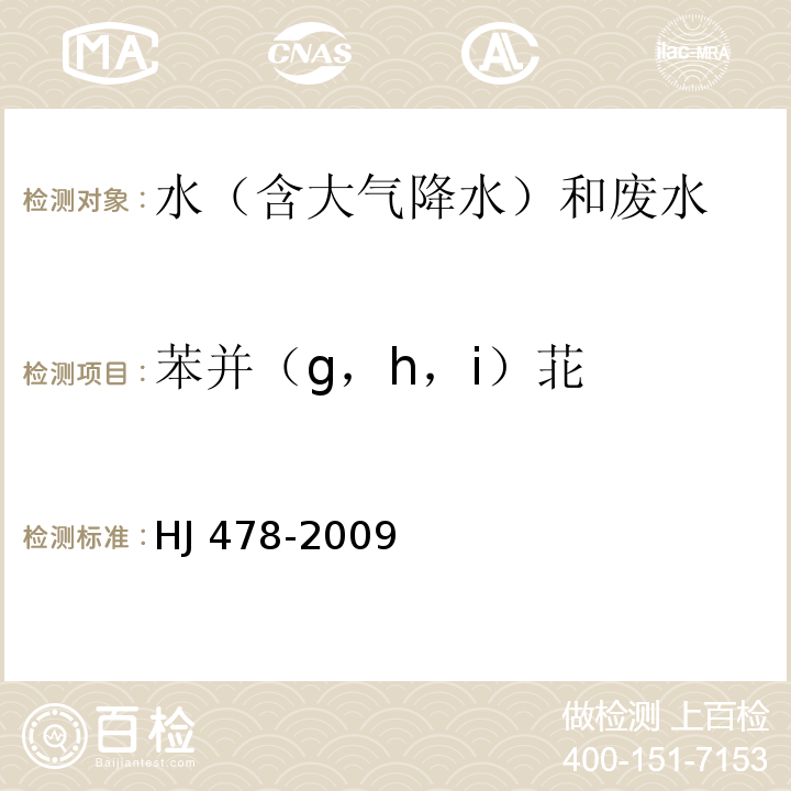 苯并（g，h，i）苝 水質 多環芳烴的測定 液液萃取和固相萃取高效液相色譜法 HJ 478-2009