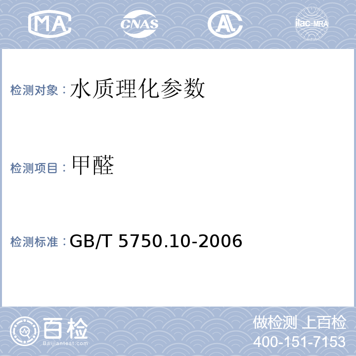 甲醛 GB/T 5750.10-2006 生活饮用水标准检验方法 消毒副产物指标 6