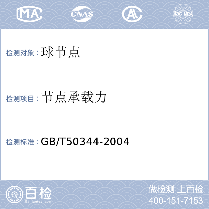 节点承载力 建筑结构检测技术标准 GB/T50344-2004