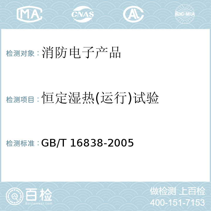 恒定湿热(运行)试验 消防电子产品 环境试验方法及严酷等级GB/T 16838-2005