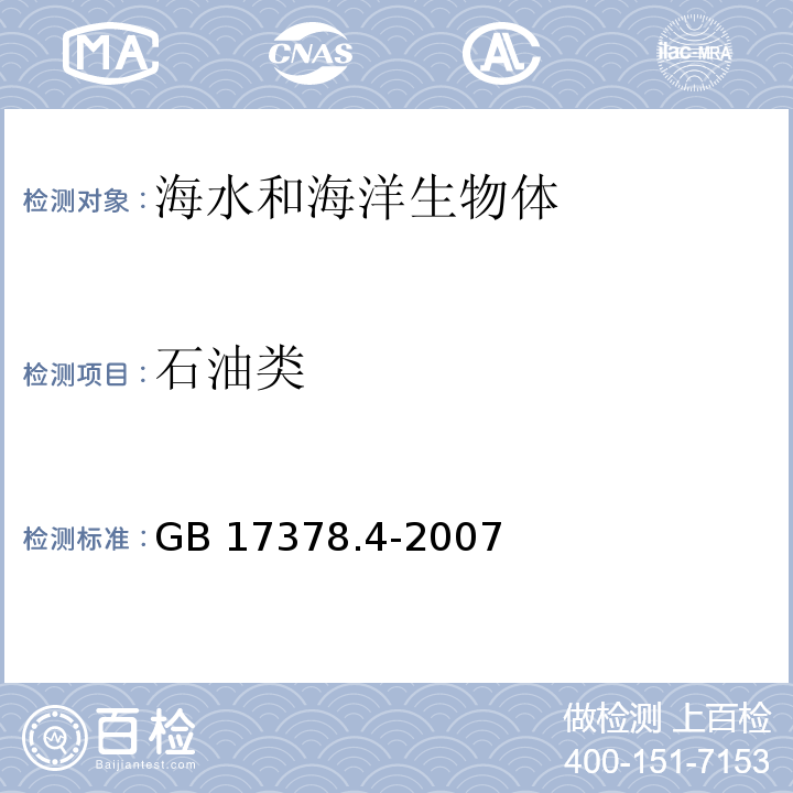 石油类 海洋监测规范 第4部分：海水分析 GB 17378.4-2007 紫外分光光度法 13.2