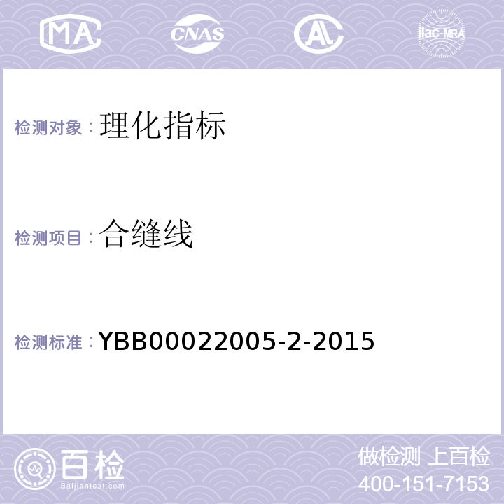 合缝线 中性硼硅玻璃输液瓶YBB00022005-2-2015