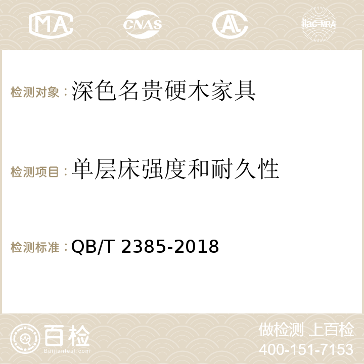 单层床强度和耐久性 深色名贵硬木家具QB/T 2385-2018