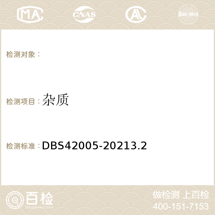 杂质 DBS 42005-2021 食品安全地方标准武汉热干面（方便型）DBS42005-20213.2