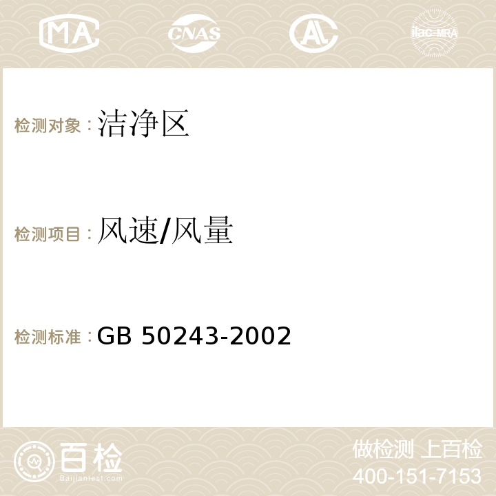 风速/风量 GB 50243-2002 通风与空调工程施工质量验收规范(附条文说明)