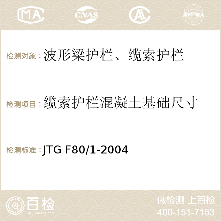 缆索护栏混凝土基础尺寸 JTG F80/1-2004 公路工程质量检验评定标准 第一册 土建工程(附条文说明)(附勘误单)