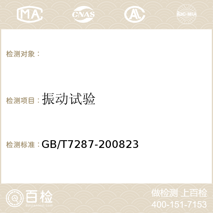 振动试验 GB/T 7287-2008 红外辐射加热器试验方法