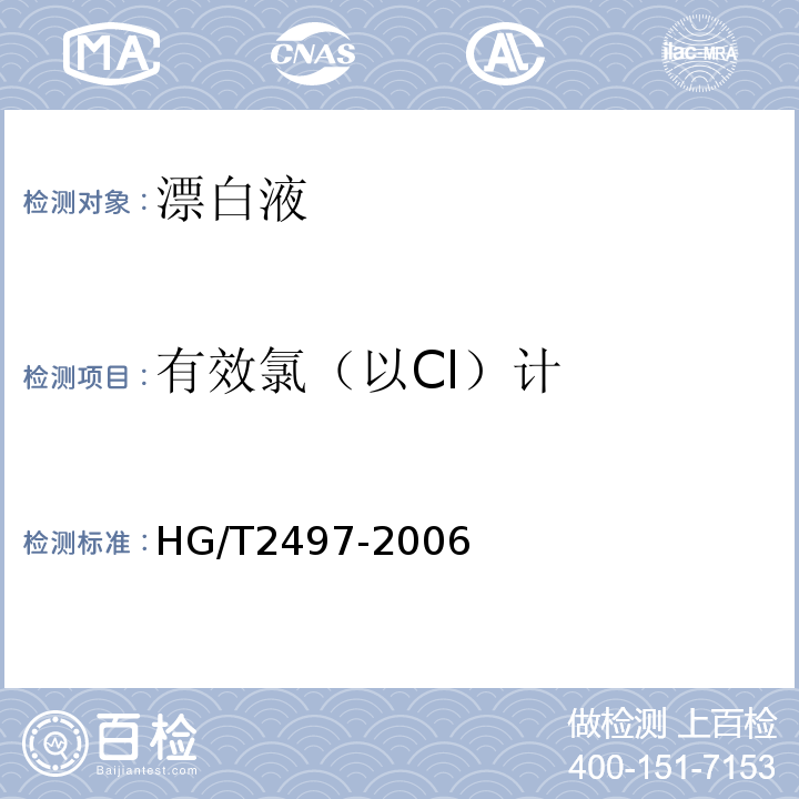 有效氯（以Cl）计 HG/T 2497-2006 漂白液