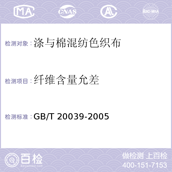 纤维含量允差 GB/T 20039-2005 涤与棉混纺色织布