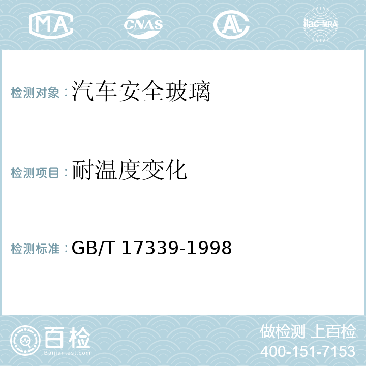 耐温度变化 汽车安全玻璃耐化学浸蚀性和耐温度变化性试验方法GB/T 17339-1998