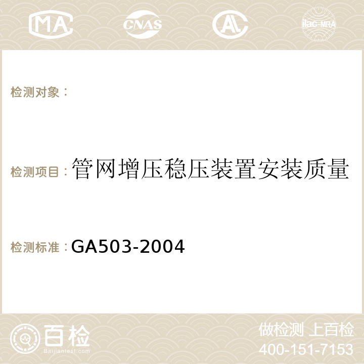 管网增压稳压装置安装质量 建筑消防设施检测技术规程 GA503-2004