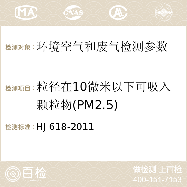 粒径在10微米以下可吸入颗粒物(PM2.5) HJ 618-2011 环境空气PM10和PM2.5的测定 重量法(附2018年第1号修改单)