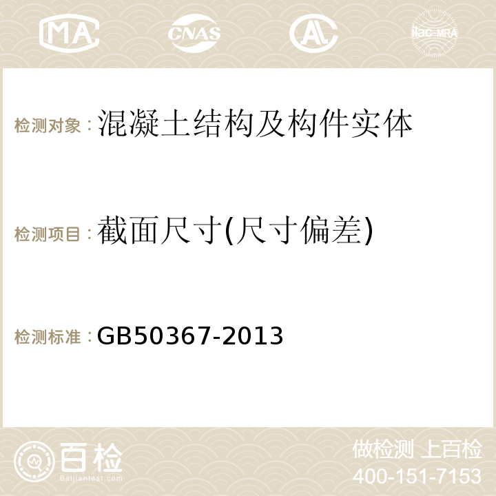 截面尺寸(尺寸偏差) 混凝土结构加固设计规范 GB50367-2013