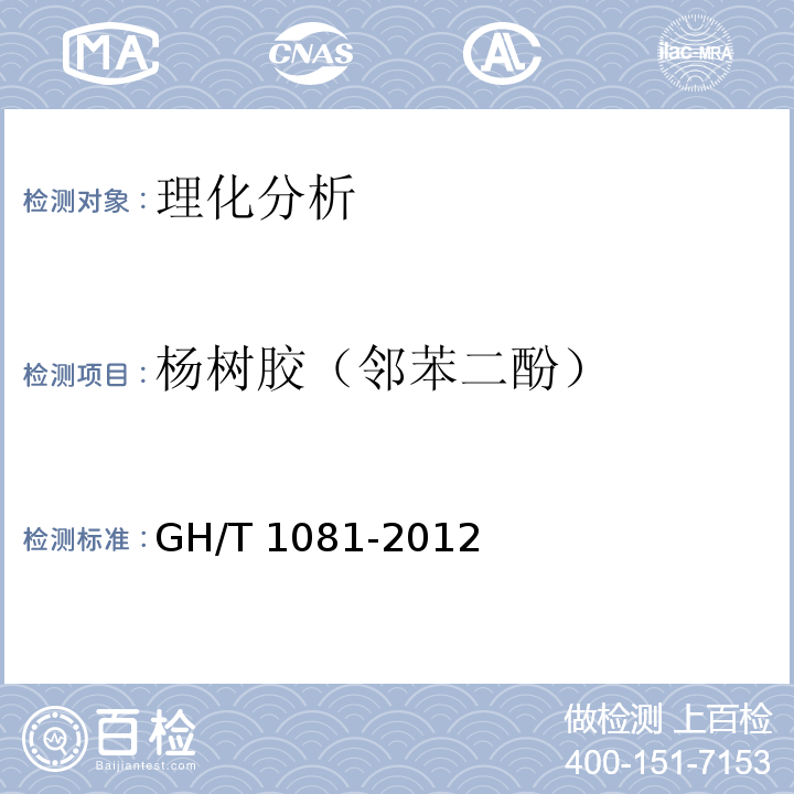 杨树胶（邻苯二酚） GH/T 1081-2012 蜂胶中杨树胶的检测方法 反相高效液相色谱法