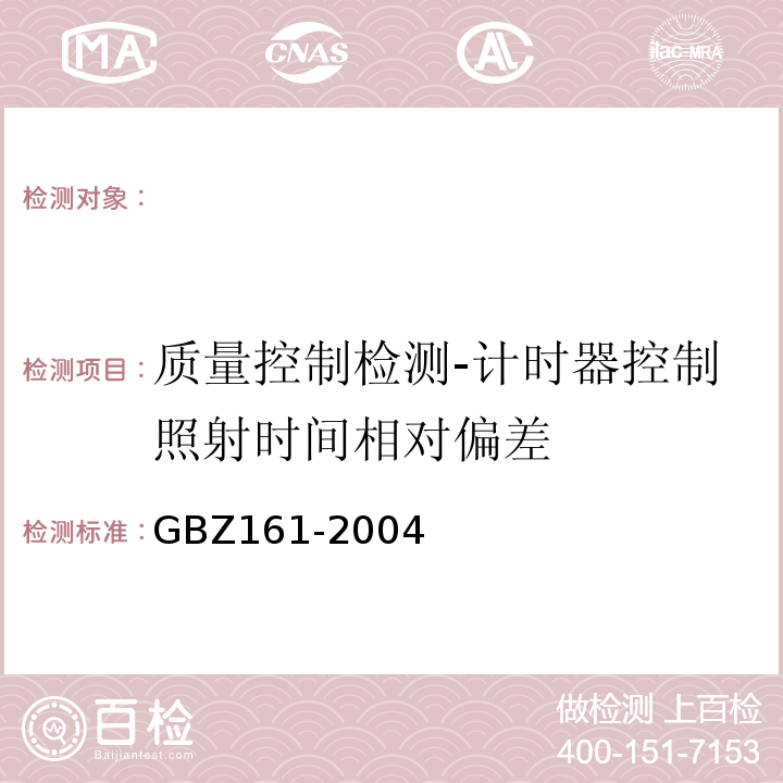 质量控制检测-计时器控制照射时间相对偏差 医用γ射束远距治疗防护与安全标准 （GBZ161-2004）