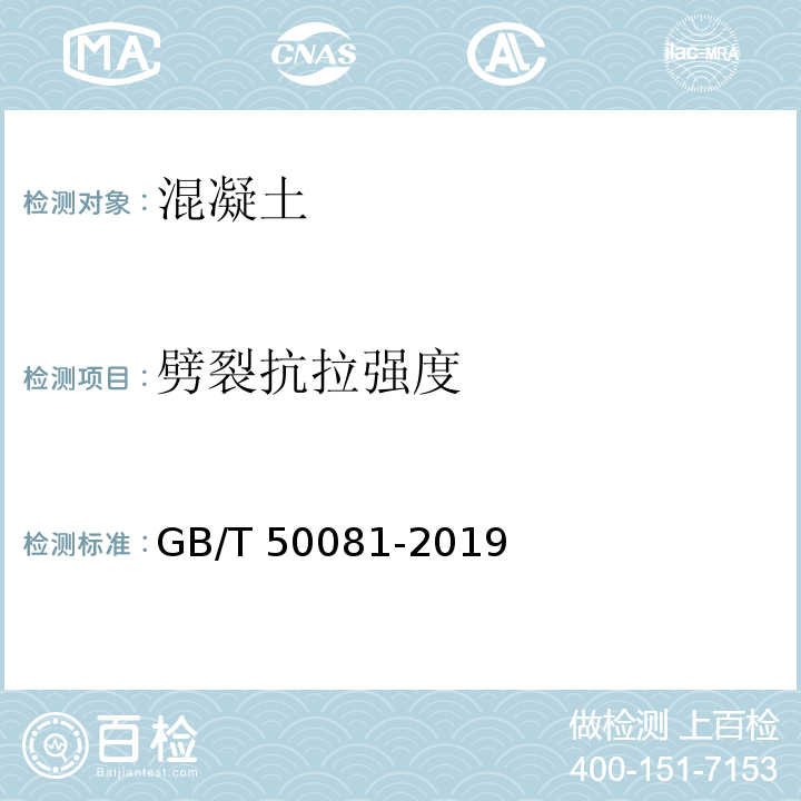 劈裂抗拉强度 混凝土物理力学性能试验方法标准 GB/T 50081-2019中第9条、附录E