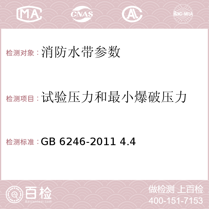 试验压力和最小爆破压力 消防水带 GB 6246-2011 4.4