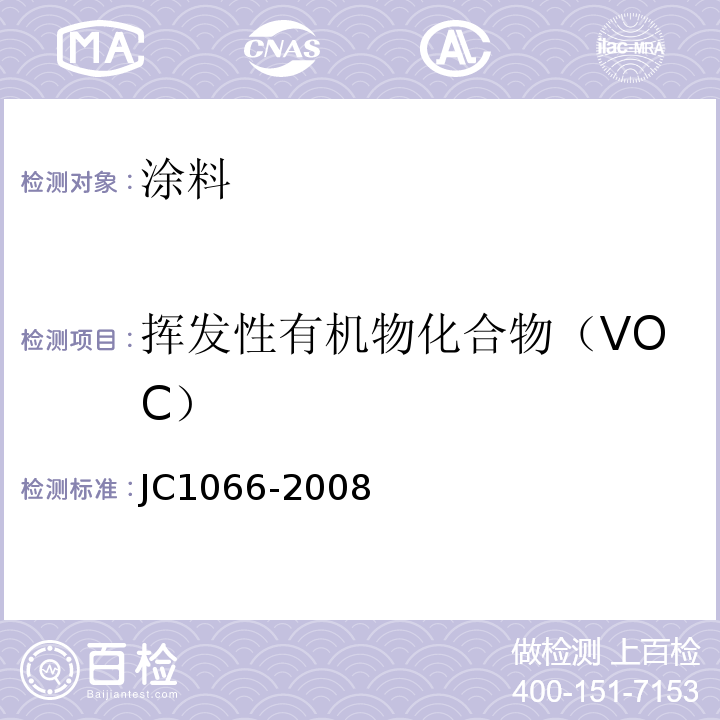 挥发性有机物化合物（VOC） 建筑防水涂料中有害物质限量JC1066-2008