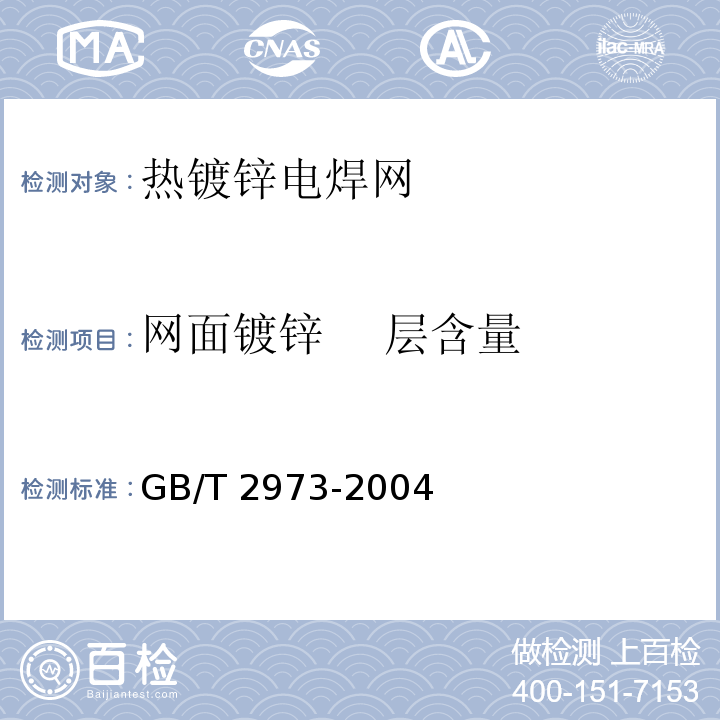 网面镀锌    层含量 GB/T 2973-2004 镀锌钢丝锌层质量试验方法