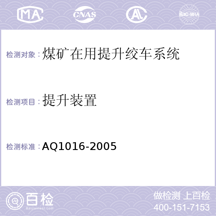 提升装置 煤矿在用提升绞车系统安全检测检验规范 AQ1016-2005中4.2