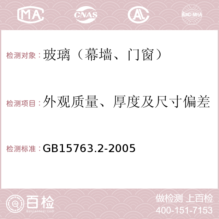 外观质量、厚度及尺寸偏差 建筑用安全玻璃 第2部分：钢化玻璃 GB15763.2-2005