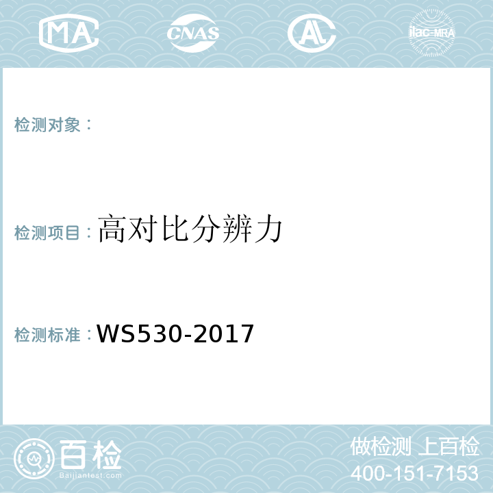 高对比分辨力 乳腺计算机X射线摄影系统质量控制检测规范 WS530-2017（5.7）