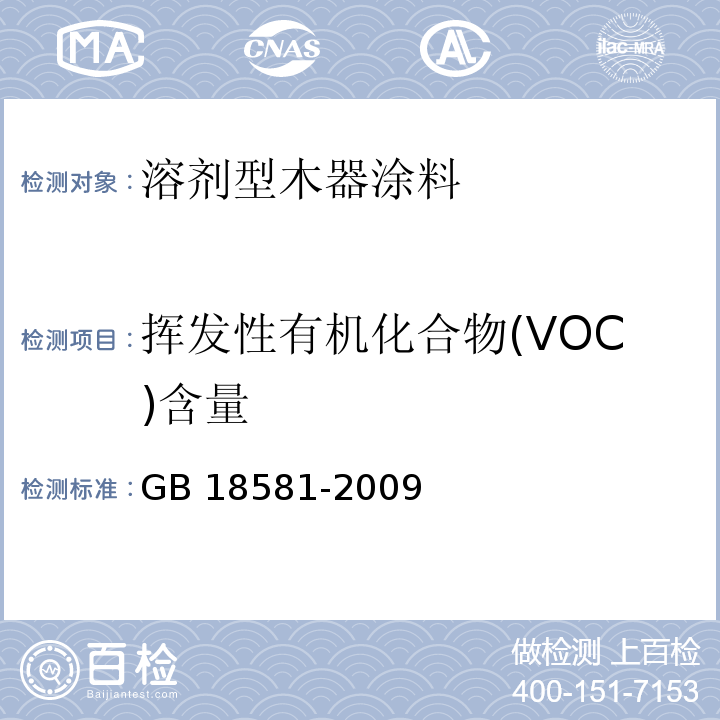 挥发性有机化合物(VOC)含量 室内装饰装修材料 溶剂型木器涂料中有害物质限量GB 18581-2009