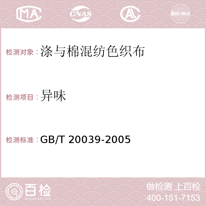 异味 GB/T 20039-2005 涤与棉混纺色织布