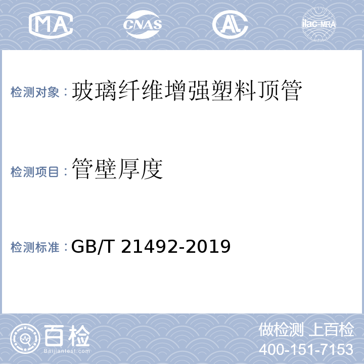 管壁厚度 玻璃纤维增强塑料顶管GB/T 21492-2019