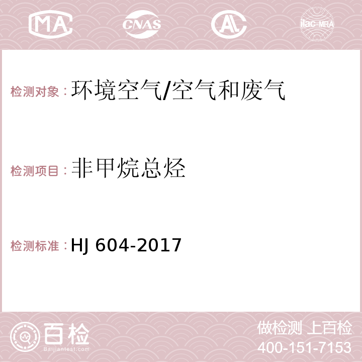 非甲烷总烃 环境空气 总烃、甲烷和非甲烷总烃的测定 直接进样-气相色谱法/HJ 604-2017