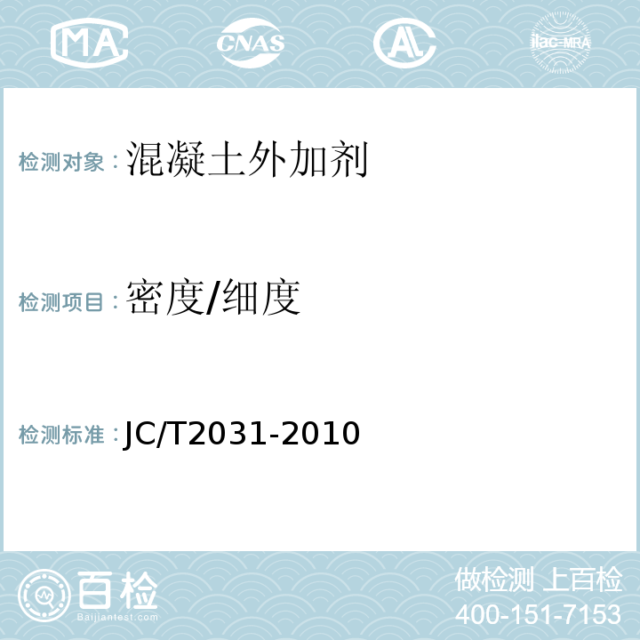 密度/细度 JC/T 2031-2010 水泥砂浆防冻剂