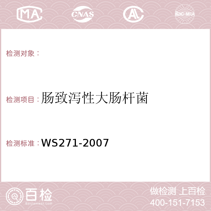 肠致泻性大肠杆菌 感染性腹泻诊断标准WS271-2007（附录B）