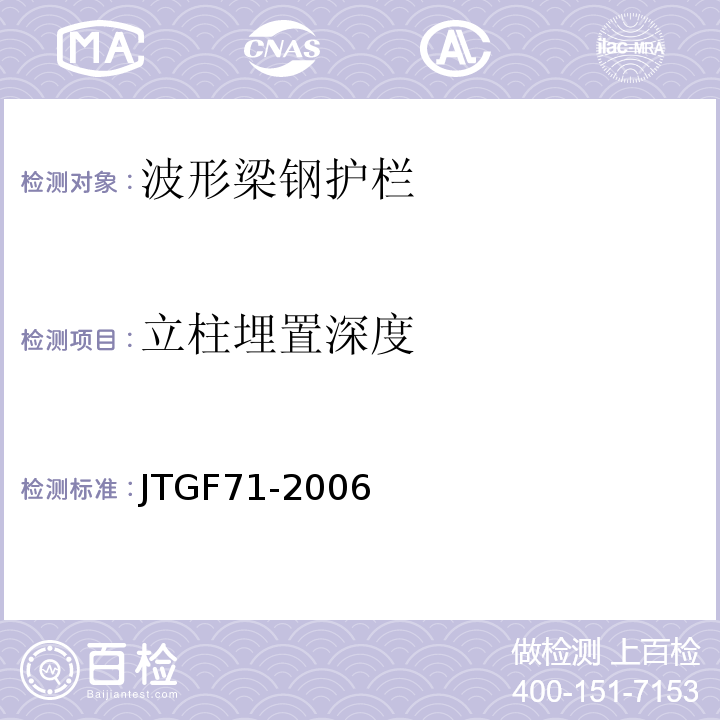 立柱埋置深度 JTG F71-2006 公路交通安全设施施工技术规范(附条文说明)(附勘误单)