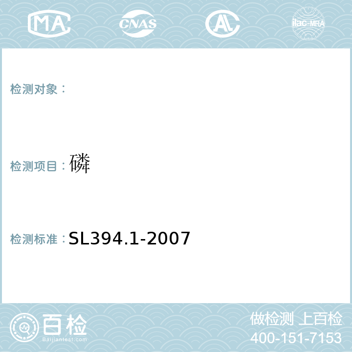 磷 铅、镉、钒、磷等34种元素的测定-电感耦合等离子体原子发射光谱法SL394.1-2007