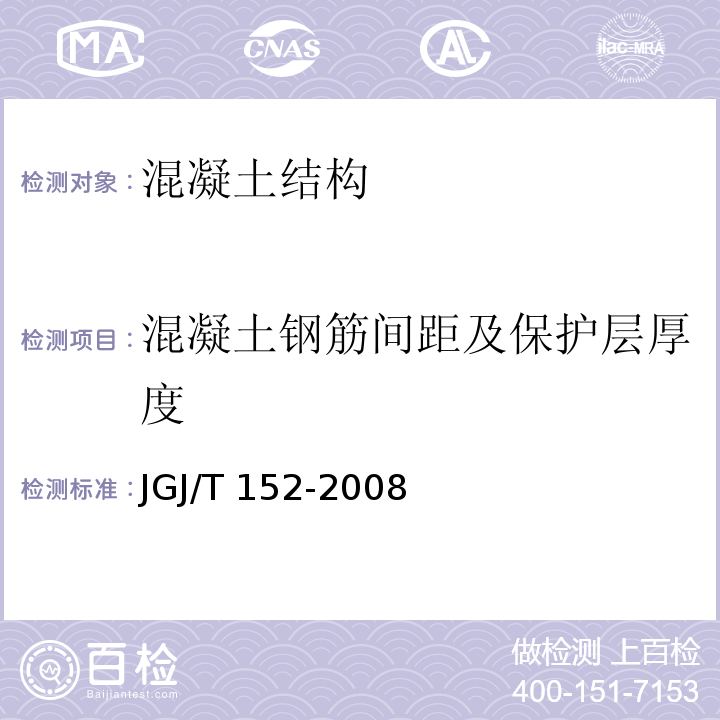 混凝土钢筋间距及保护层厚度 混凝土中钢筋检测技术规程JGJ/T 152-2008（3）